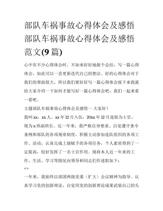 部队车祸事故心得体会及感悟 部队车祸事故心得体会及感悟范文(9篇)