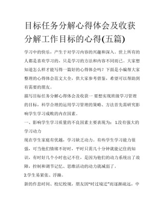 目标任务分解心得体会及收获 分解工作目标的心得(五篇)