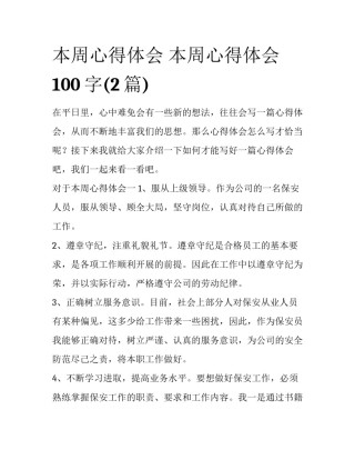 本周心得体会 本周心得体会100字(2篇)