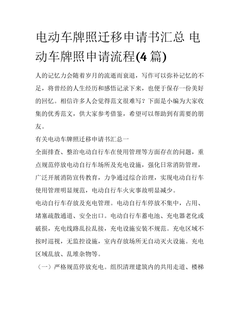 电动车牌照迁移申请书汇总 电动车牌照申请流程(4篇)_第1页