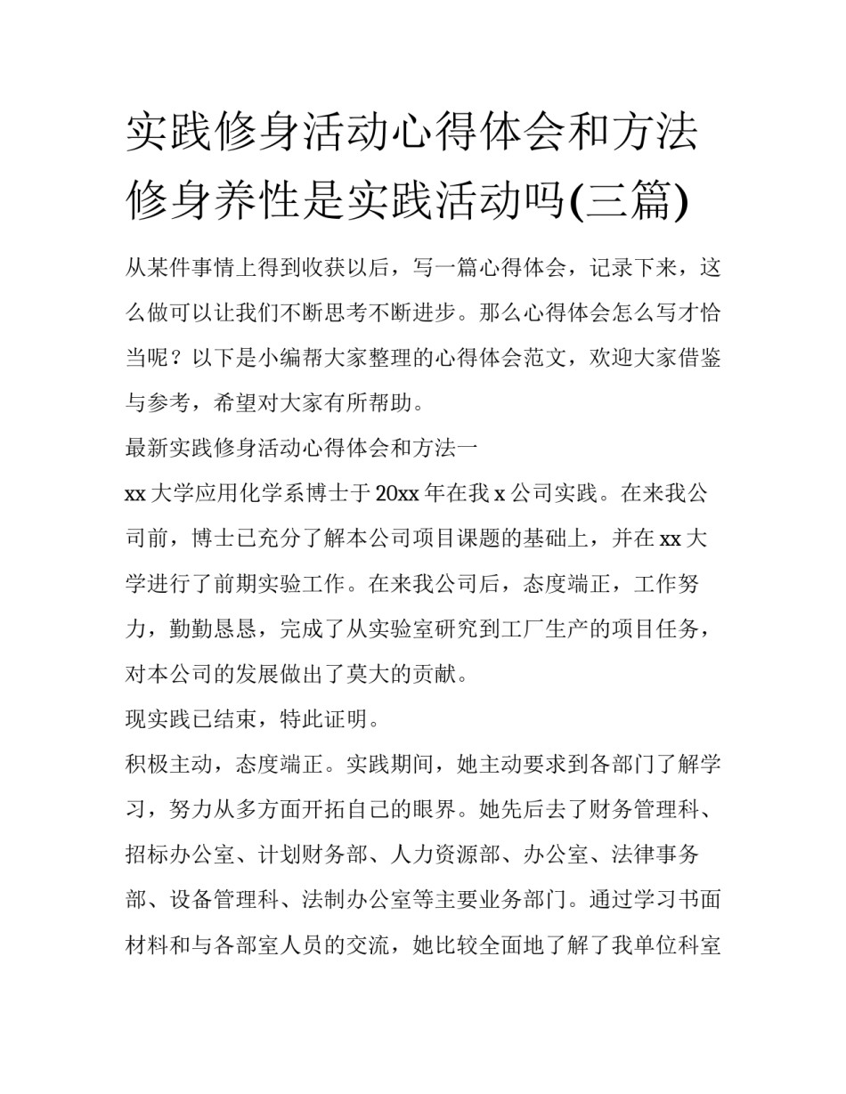 实践修身活动心得体会和方法 修身养性是实践活动吗(三篇)_第1页