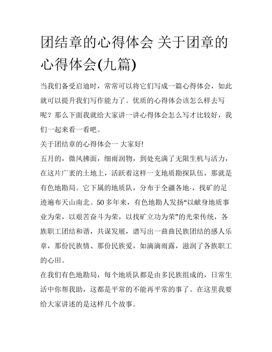 团结章的心得体会 关于团章的心得体会(九篇)_第1页