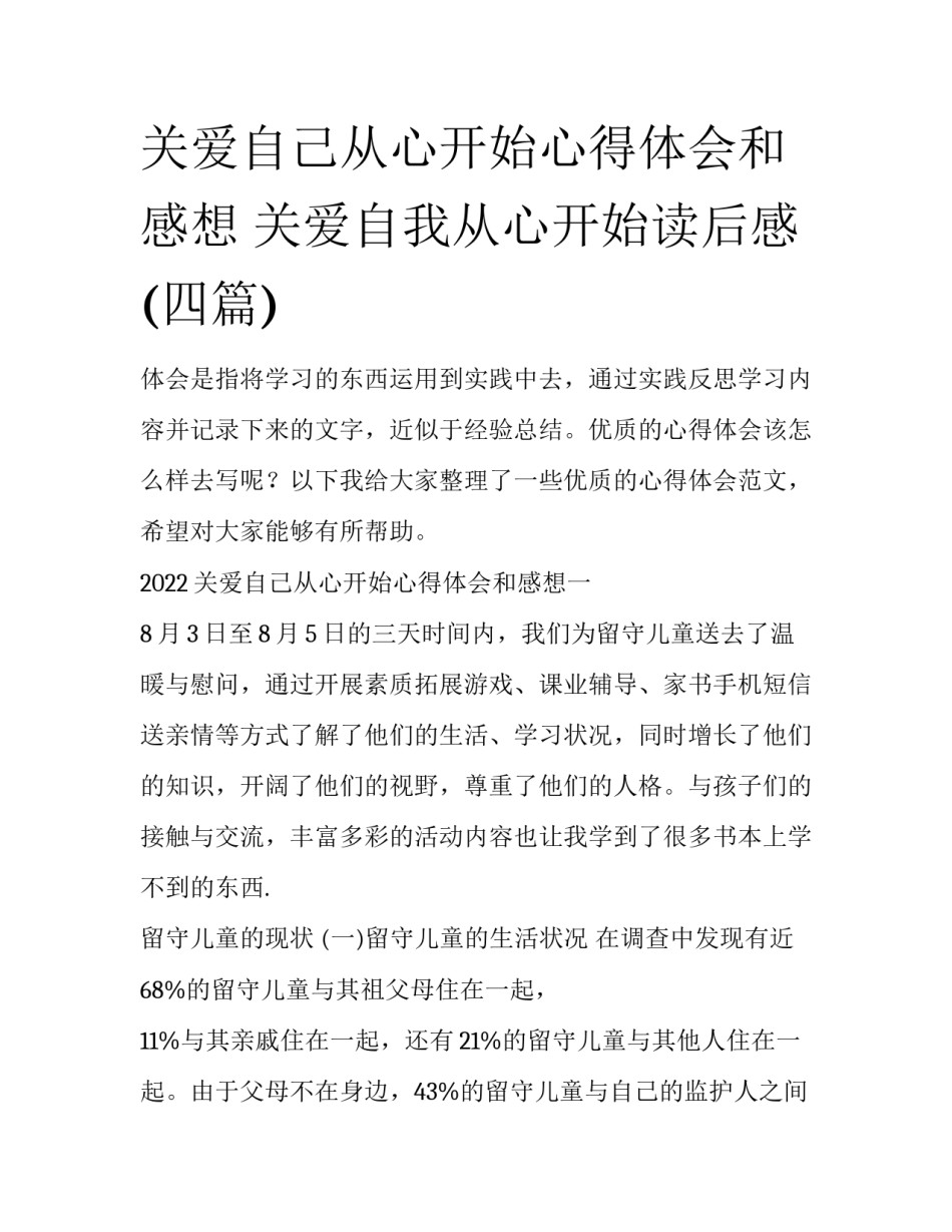 关爱自己从心开始心得体会和感想 关爱自我从心开始读后感(四篇)_第1页