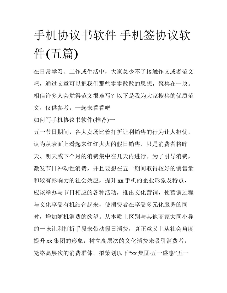 手机协议书软件 手机签协议软件(五篇)_第1页