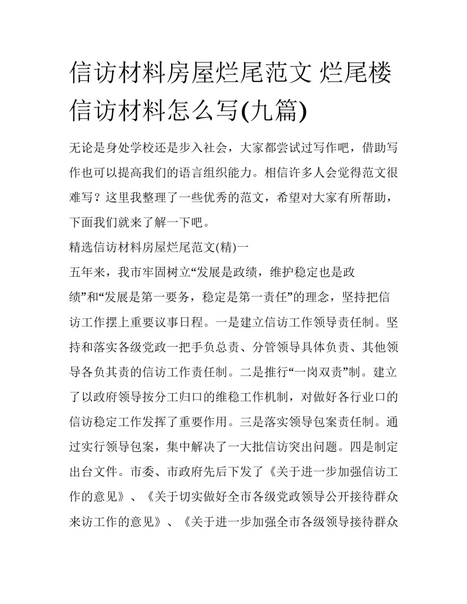 信访材料房屋烂尾范文 烂尾楼信访材料怎么写(九篇)_第1页