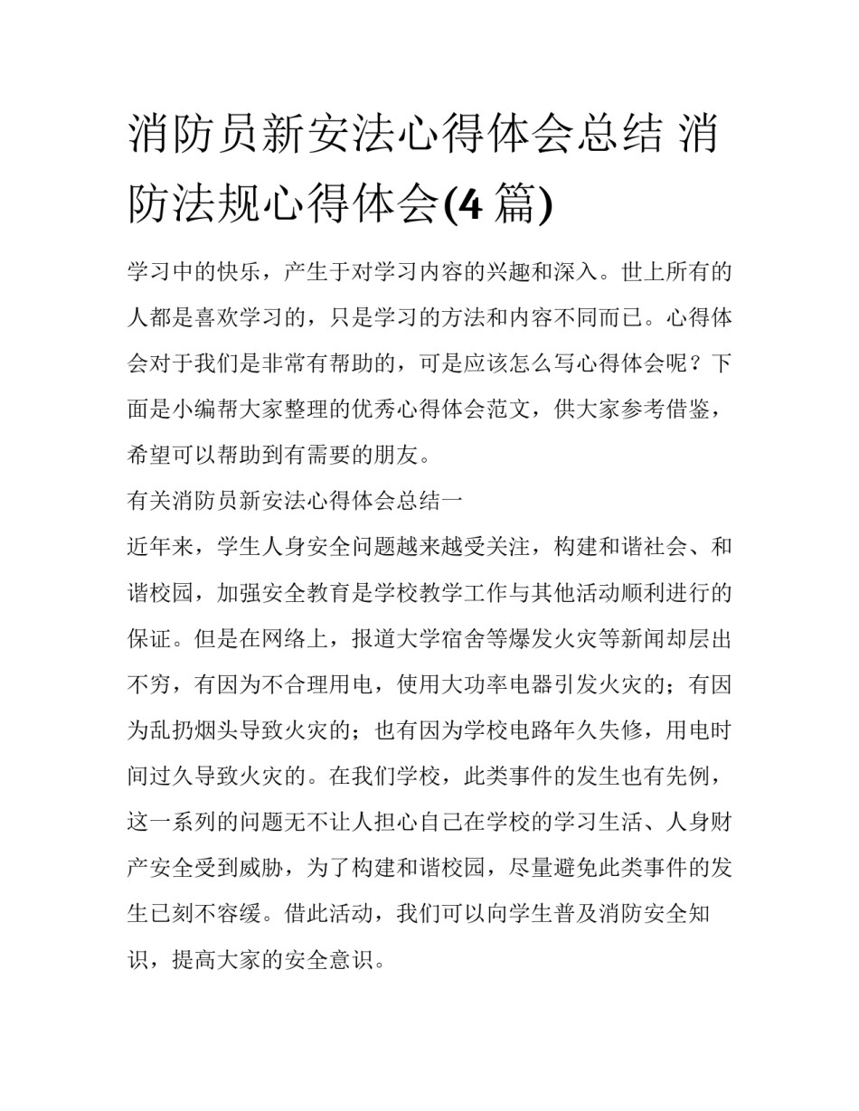 消防员新安法心得体会总结 消防法规心得体会(4篇)_第1页