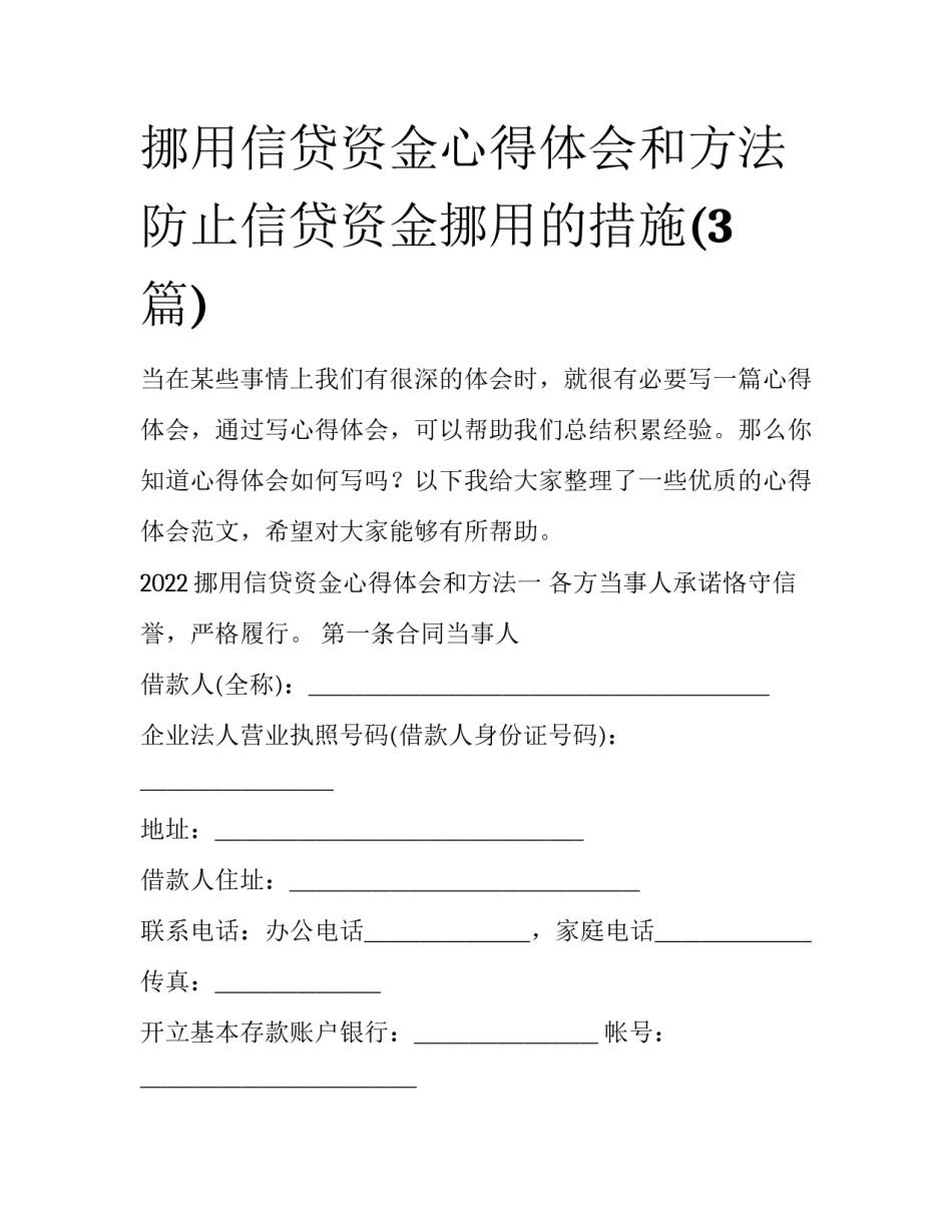 挪用信贷资金心得体会和方法 防止信贷资金挪用的措施(3篇)_第1页