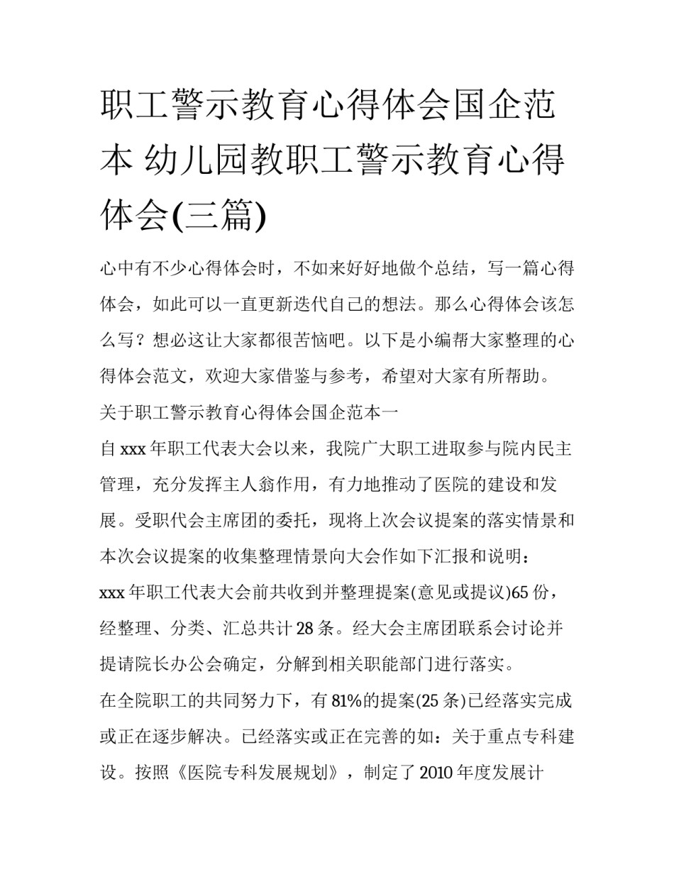 职工警示教育心得体会国企范本 幼儿园教职工警示教育心得体会(三篇)_第1页