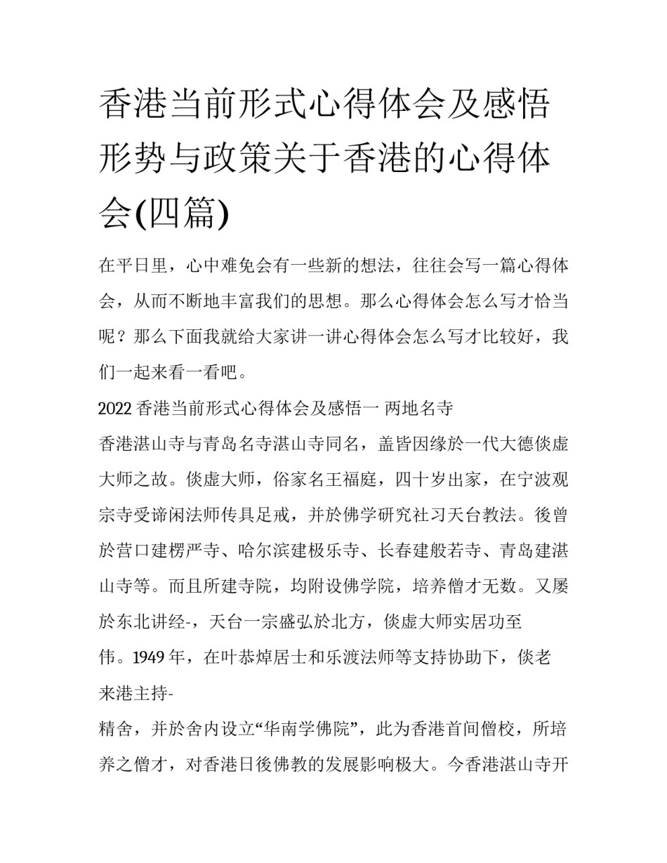 香港当前形式心得体会及感悟 形势与政策关于香港的心得体会(四篇)_第1页