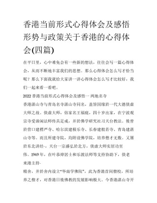 香港当前形式心得体会及感悟 形势与政策关于香港的心得体会(四篇)