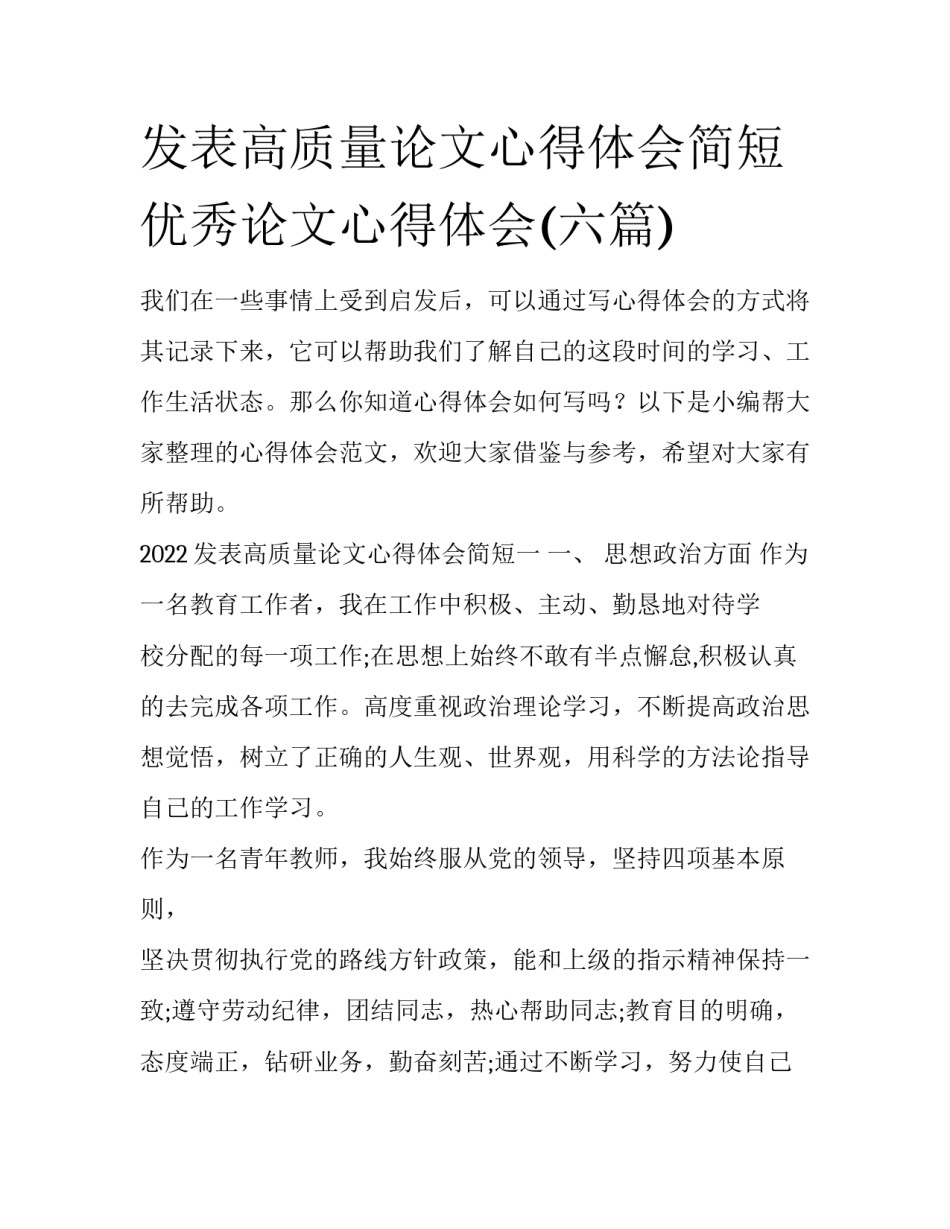 发表高质量论文心得体会简短 优秀论文心得体会(六篇)_第1页