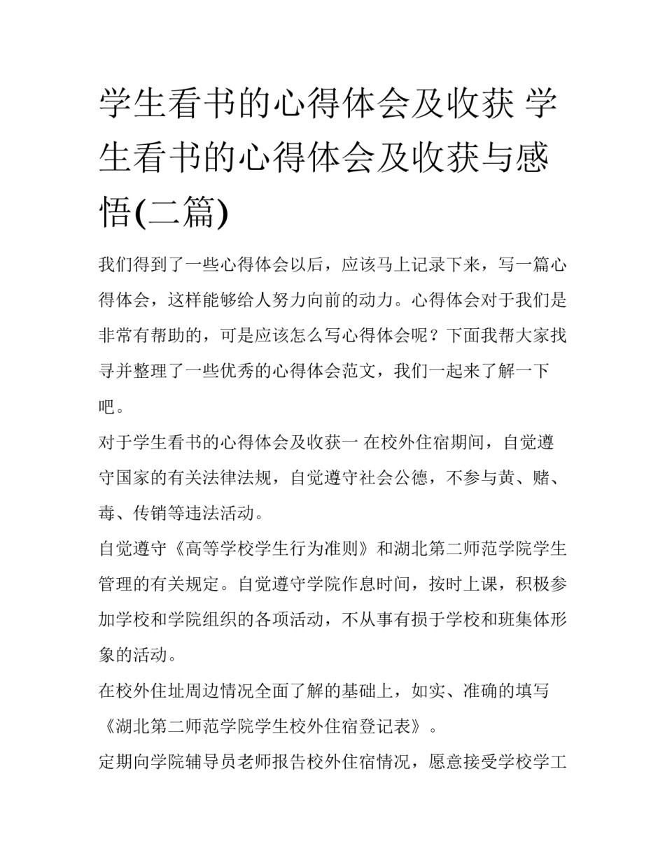 学生看书的心得体会及收获 学生看书的心得体会及收获与感悟(二篇)_第1页