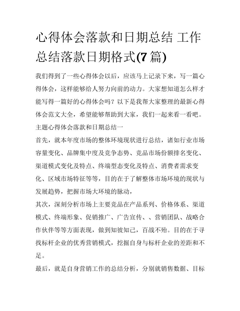 心得体会落款和日期总结 工作总结落款日期格式(7篇)_第1页