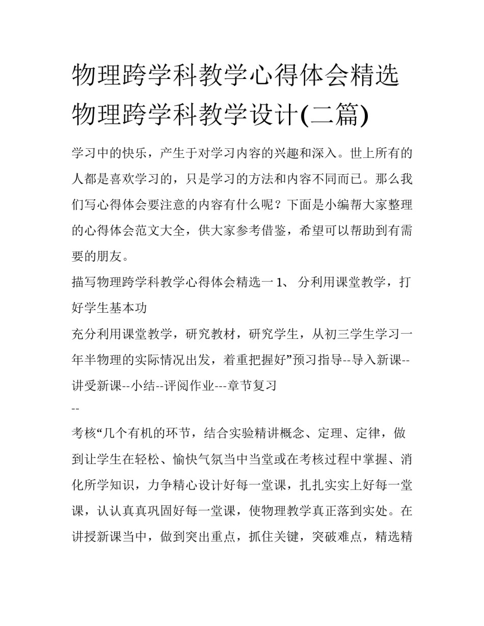 物理跨学科教学心得体会精选 物理跨学科教学设计(二篇)_第1页