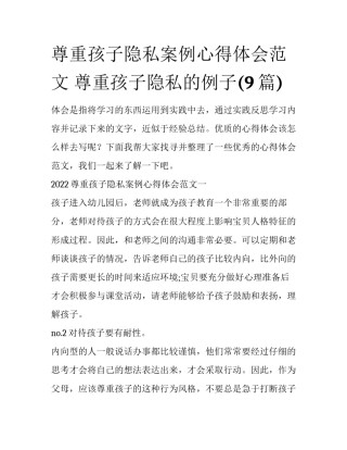 尊重孩子隐私案例心得体会范文 尊重孩子隐私的例子(9篇)