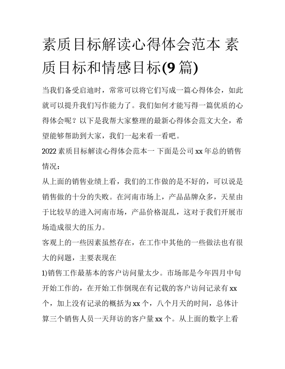 素质目标解读心得体会范本 素质目标和情感目标(9篇)_第1页