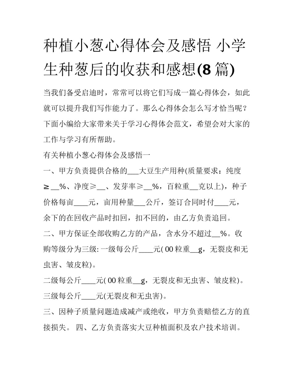 种植小葱心得体会及感悟 小学生种葱后的收获和感想(8篇)_第1页