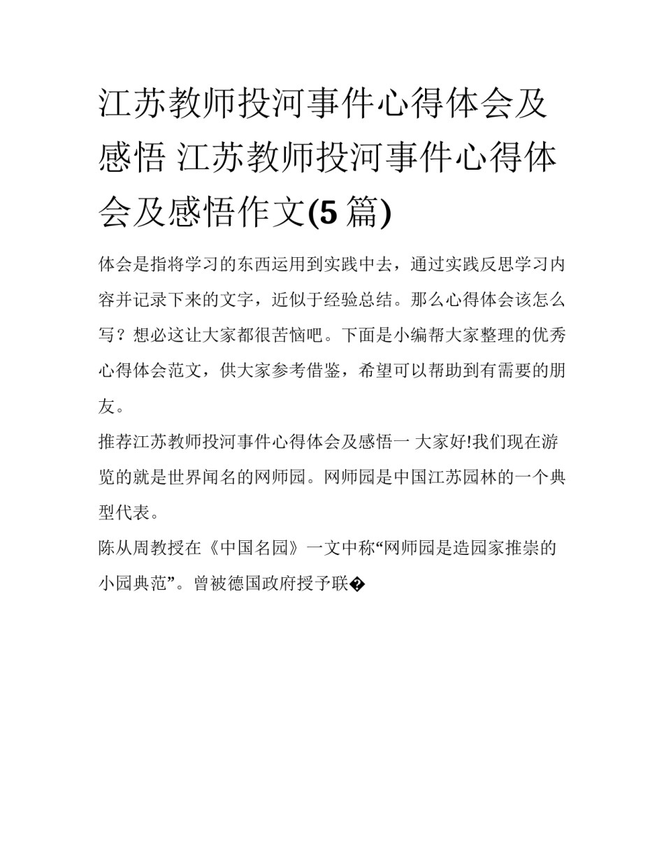 江苏教师投河事件心得体会及感悟 江苏教师投河事件心得体会及感悟作文(5篇)_第1页