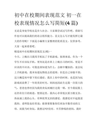 初中在校期间表现范文 初一在校表现情况怎么写简短(4篇)