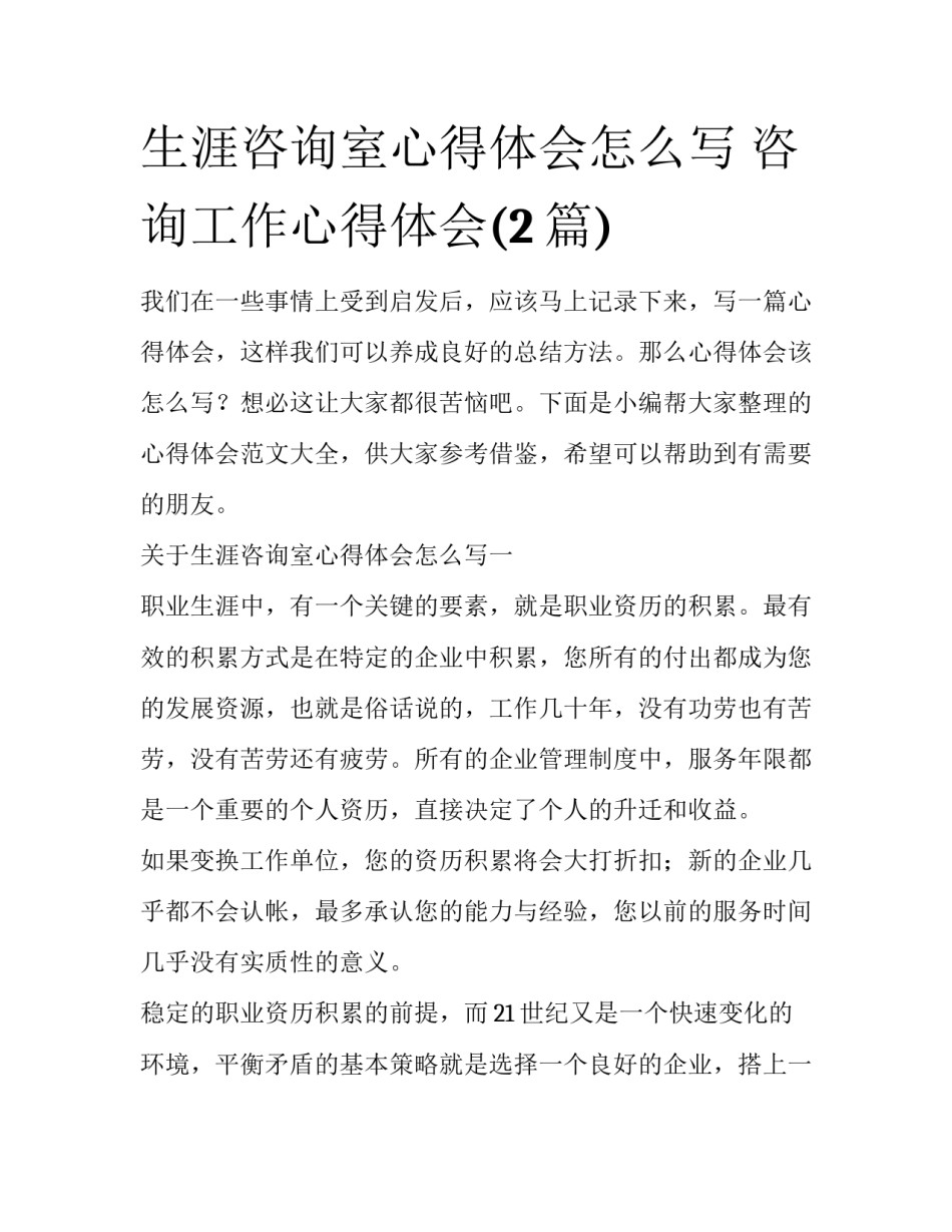生涯咨询室心得体会怎么写 咨询工作心得体会(2篇)_第1页