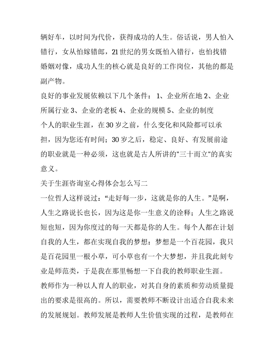 生涯咨询室心得体会怎么写 咨询工作心得体会(2篇)_第2页