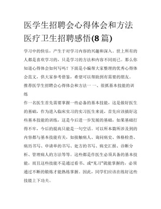 医学生招聘会心得体会和方法 医疗卫生招聘感悟(8篇)