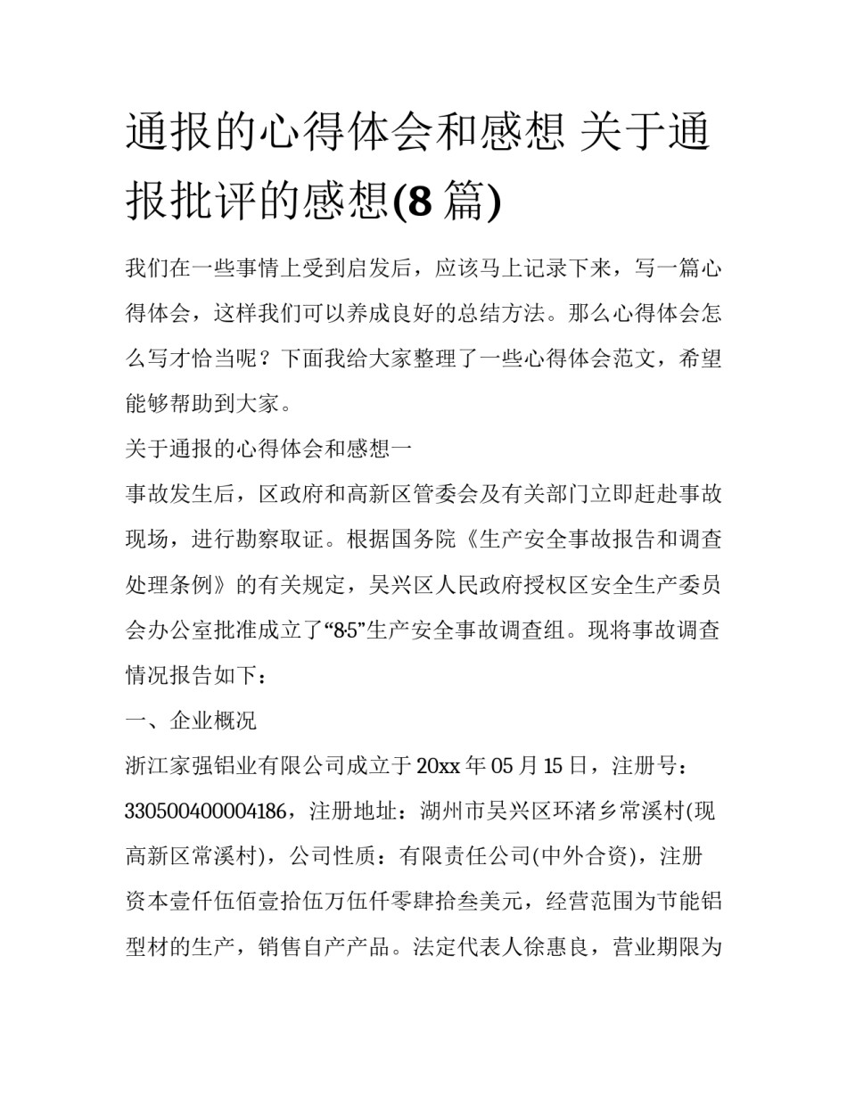 通报的心得体会和感想 关于通报批评的感想(8篇)_第1页