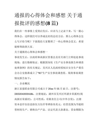 通报的心得体会和感想 关于通报批评的感想(8篇)