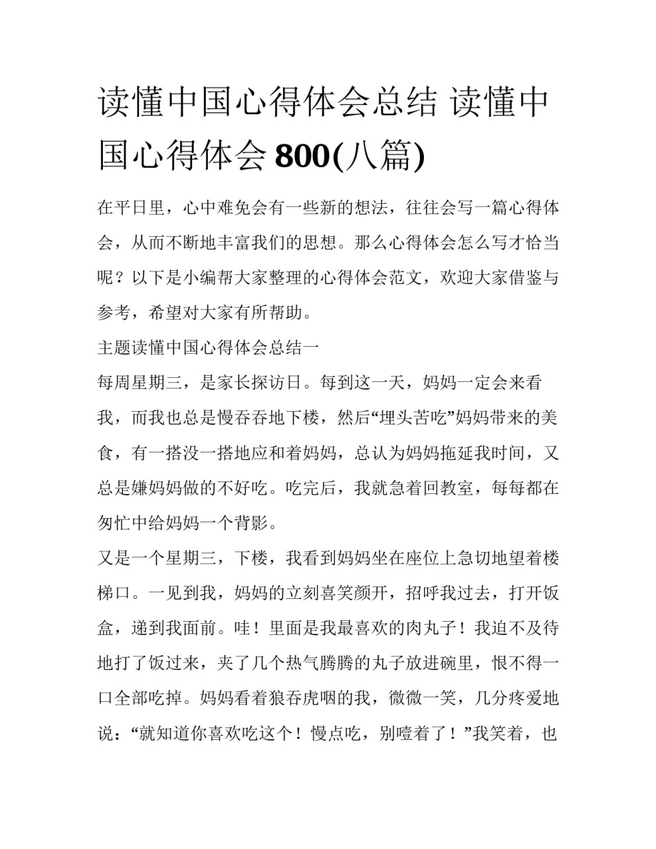 读懂中国心得体会总结 读懂中国心得体会800(八篇)_第1页