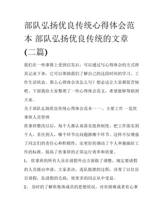 部队弘扬优良传统心得体会范本 部队弘扬优良传统的文章(二篇)