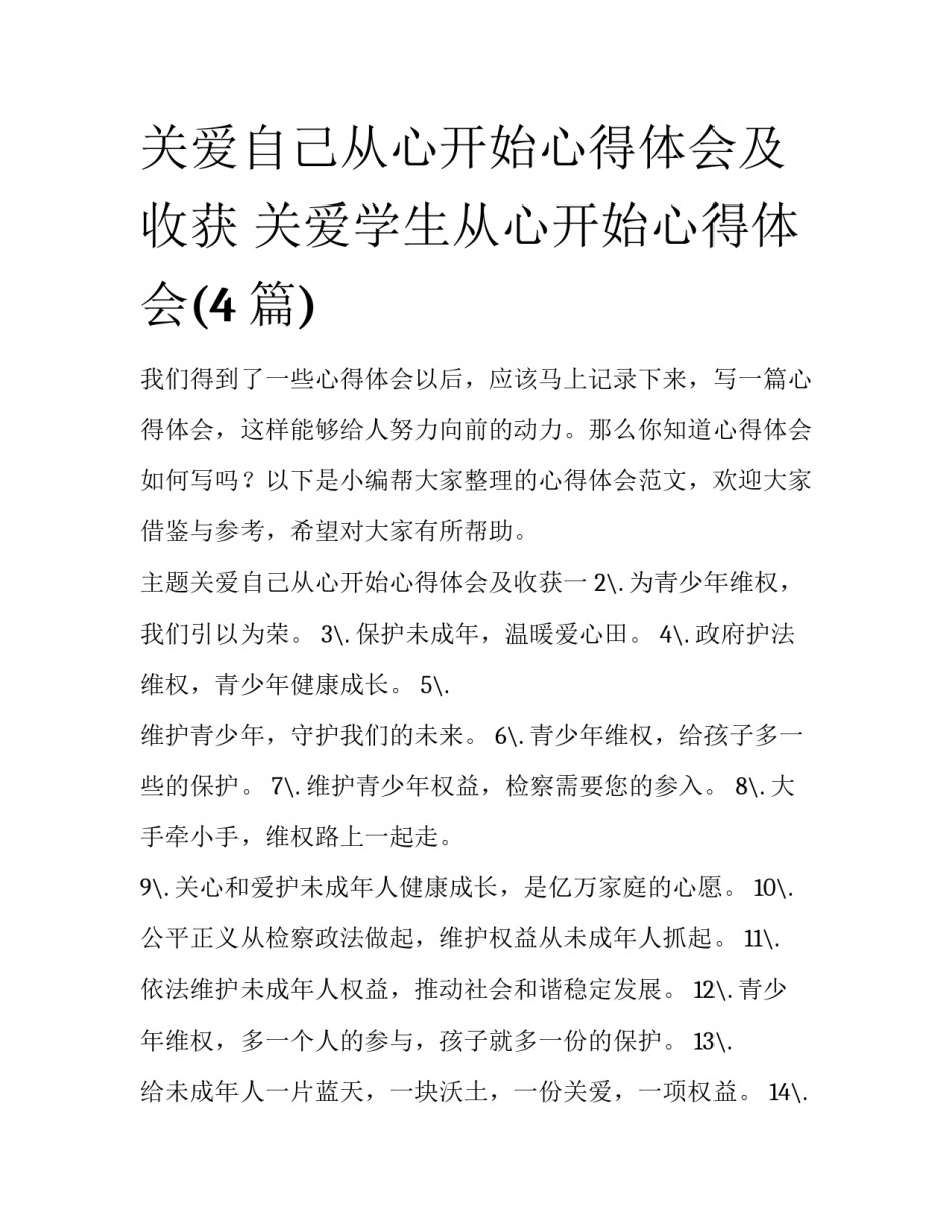 关爱自己从心开始心得体会及收获 关爱学生从心开始心得体会(4篇)_第1页