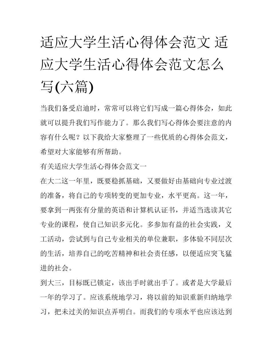 适应大学生活心得体会范文 适应大学生活心得体会范文怎么写(六篇)_第1页