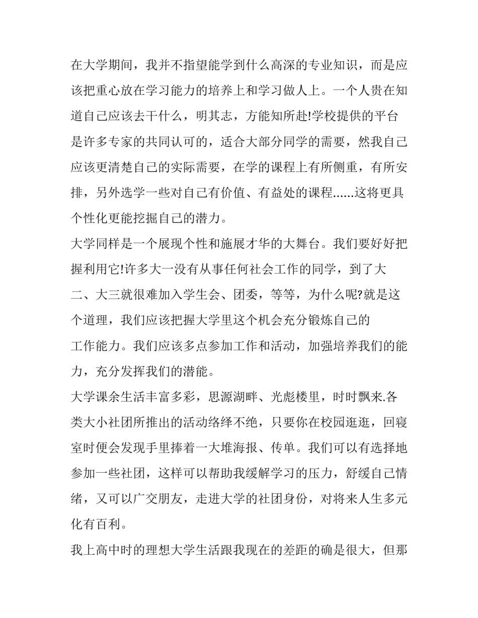 适应大学生活心得体会范文 适应大学生活心得体会范文怎么写(六篇)_第3页