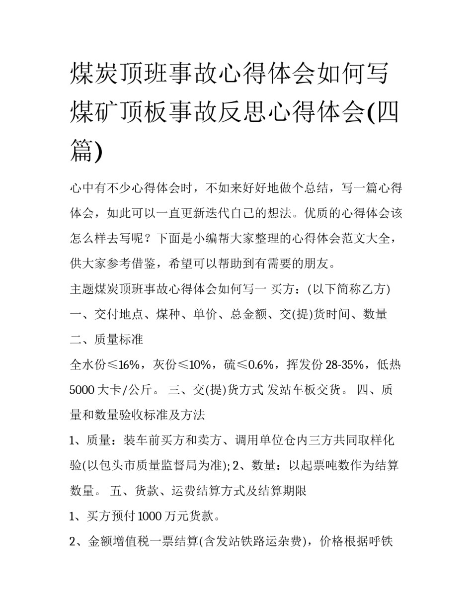 煤炭顶班事故心得体会如何写 煤矿顶板事故反思心得体会(四篇)_第1页