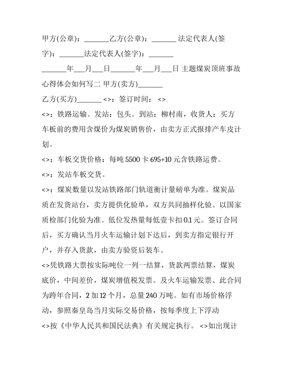 煤炭顶班事故心得体会如何写 煤矿顶板事故反思心得体会(四篇)_第3页