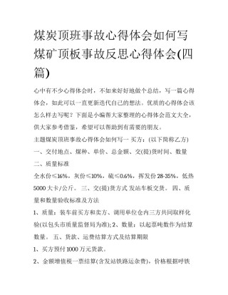 煤炭顶班事故心得体会如何写 煤矿顶板事故反思心得体会(四篇)