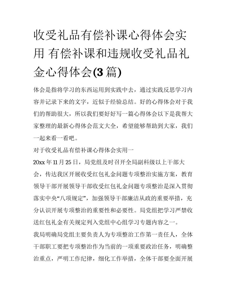 收受礼品有偿补课心得体会实用 有偿补课和违规收受礼品礼金心得体会(3篇)_第1页