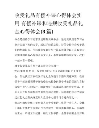 收受礼品有偿补课心得体会实用 有偿补课和违规收受礼品礼金心得体会(3篇)