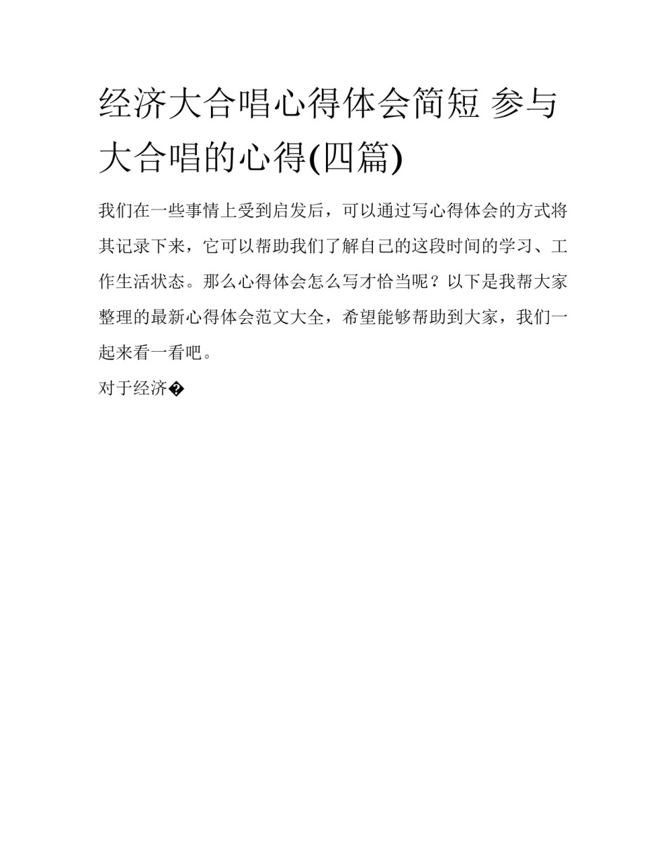 经济大合唱心得体会简短 参与大合唱的心得(四篇)_第1页