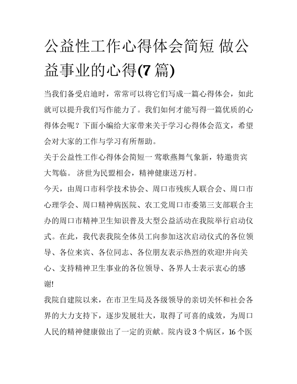 公益性工作心得体会简短 做公益事业的心得(7篇)_第1页