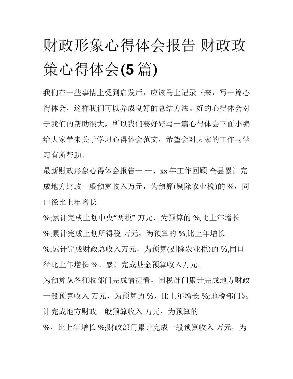 财政形象心得体会报告 财政政策心得体会(5篇)_第1页