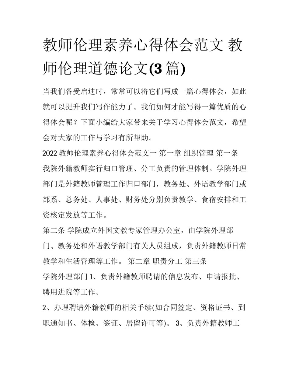 教师伦理素养心得体会范文 教师伦理道德论文(3篇)_第1页