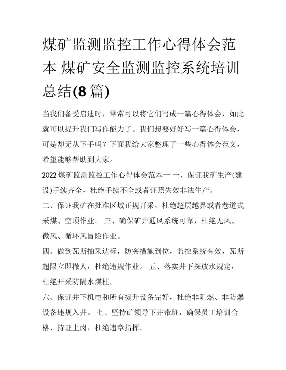 煤矿监测监控工作心得体会范本 煤矿安全监测监控系统培训总结(8篇)_第1页