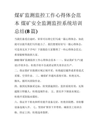 煤矿监测监控工作心得体会范本 煤矿安全监测监控系统培训总结(8篇)