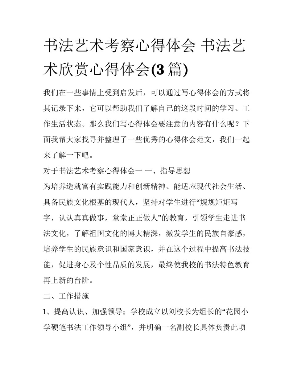书法艺术考察心得体会 书法艺术欣赏心得体会(3篇)_第1页