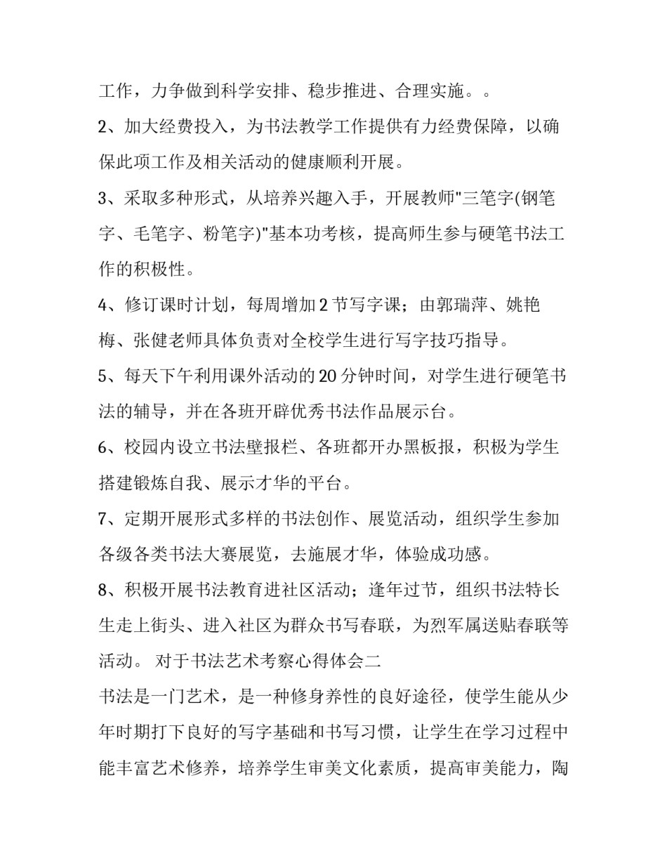 书法艺术考察心得体会 书法艺术欣赏心得体会(3篇)_第2页