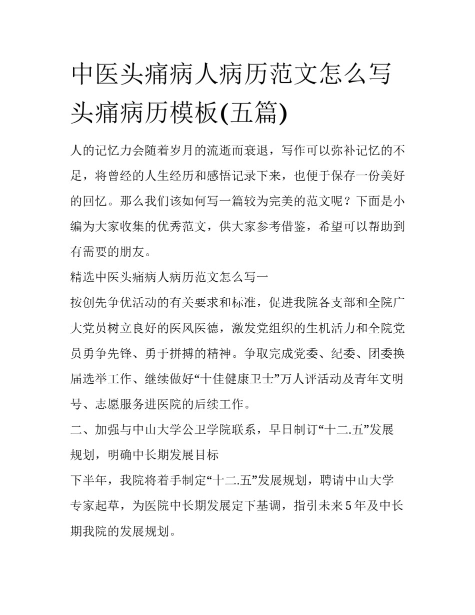 中医头痛病人病历范文怎么写 头痛病历模板(五篇)_第1页