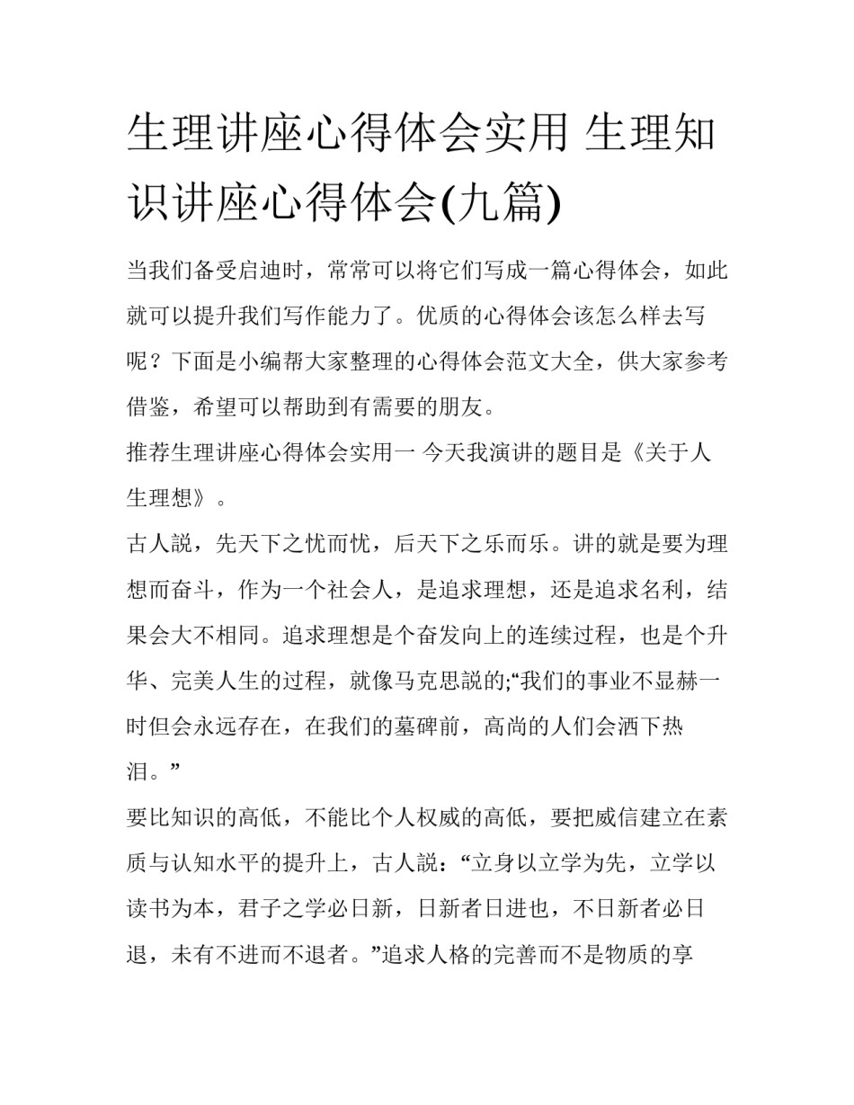 生理讲座心得体会实用 生理知识讲座心得体会(九篇)_第1页