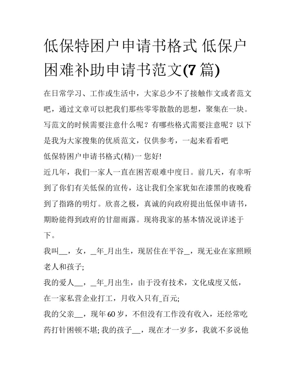 低保特困户申请书格式 低保户困难补助申请书范文(7篇)_第1页