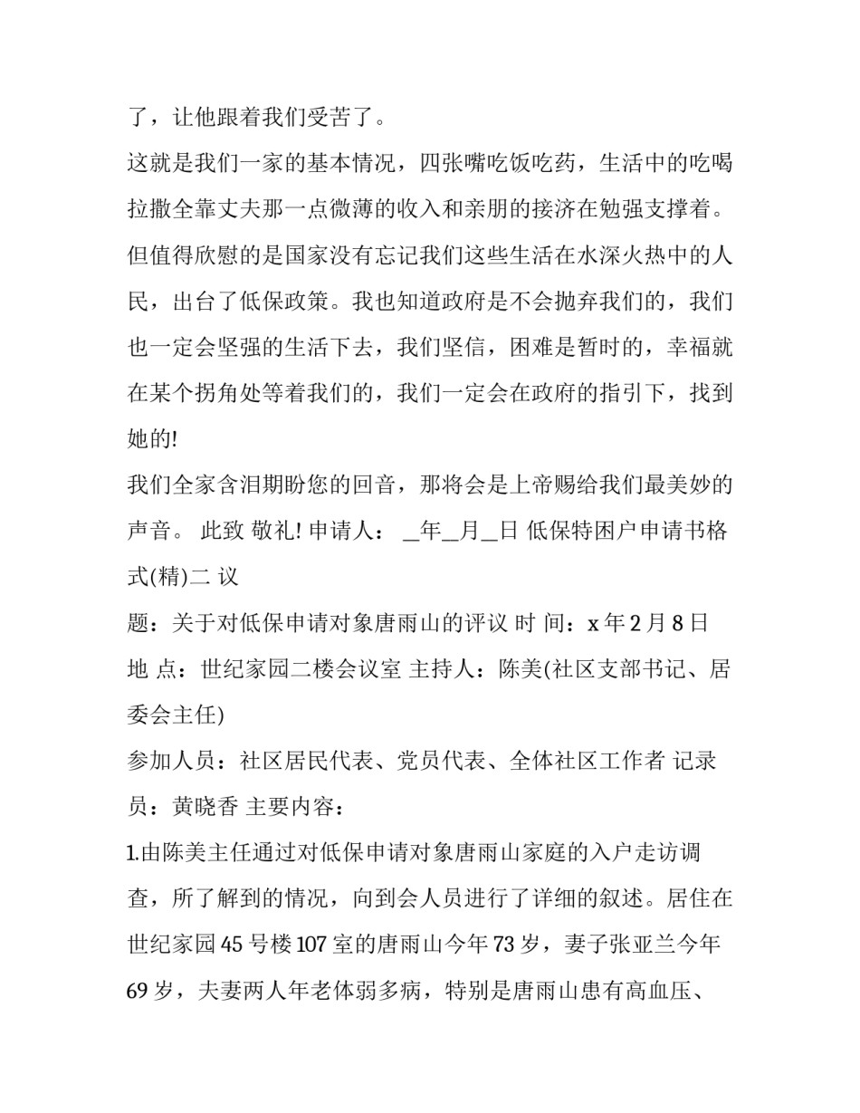 低保特困户申请书格式 低保户困难补助申请书范文(7篇)_第2页